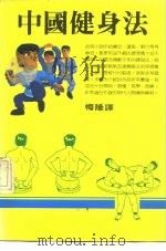 中国健身法（ PDF版）