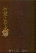 中国佛寺史志汇刊  第1辑  第24册  119  增修云林寺志（1980 PDF版）