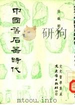 中国旧石器时代（1985 PDF版）