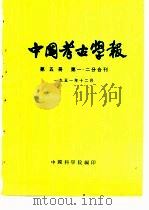 中国考古学报 第5册 1951 PDF电子版封面 中国科学院考古研究所编辑部