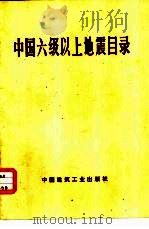 中国六级以上地震目录（1977 PDF版）