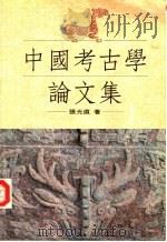中国考古学论文集（1995 PDF版）