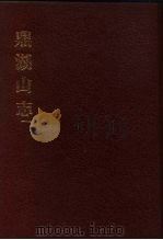 中国佛寺史志汇刊  第1辑  第47册  148  鼎湖山志  卷1-卷8（1980 PDF版）