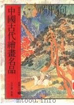 中国古代绘画名品（1986 PDF版）