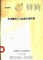 中国海员工人运动大事年谱 1984 PDF电子版封面 唐章编写