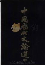 中国历代文论选  中（1981 PDF版）