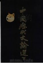 中国历代文论选  下（1981 PDF版）