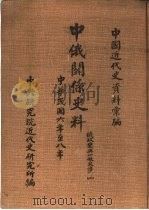 中国近代史资料汇编  中俄关系史料  俄政变与一般交涉  1917-1919  2（1960 PDF版）