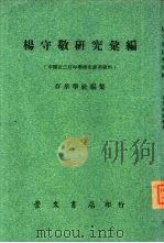 中国近三百年学术史参考资料五编 杨守敬研究汇编 1974 PDF电子版封面 周康燮主编