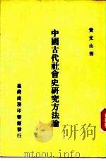 中国古代社会史研究方法论（1982 PDF版）