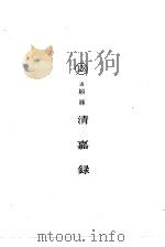 清嘉录（ PDF版）