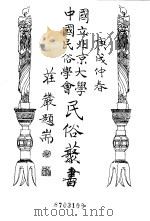国立北京大学 中国民俗学会 民俗丛书 23 1970 PDF电子版封面 娄子匡教授