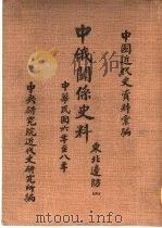 中国近代史资料汇编  中俄关系史料  东北边防  1917-1919（1960 PDF版）