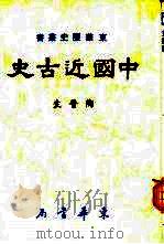 中国近古史（1979 PDF版）