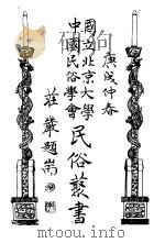 国立北京大学中国民俗学会民俗丛书 159 西南民间故事 中 1974 PDF电子版封面 娄子匡编;宋哲著
