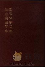 中国佛寺史志汇刊  第1辑  第35册  132·133  破山兴福寺志（1980 PDF版）