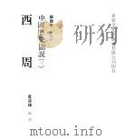 中国历史图说  3  西周（1979 PDF版）