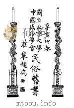 国立北京大学中国民俗学会民俗丛书 45 么些族的故事 1971 PDF电子版封面 娄子匡编;李霖灿著