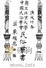 国立北京大学中国民俗学会民俗丛书 专号 2 民族篇 18 台湾土著治理 下 1970 PDF电子版封面 娄子匡主编;洪敏麟著