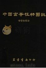 中国高等植物图志（1970 PDF版）