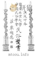 国立北京大学中国民俗学会民俗丛书 136 仁孝留芳 1970 PDF电子版封面 娄子匡编;娄子匡等著