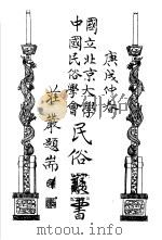 国立北京大学中国民俗学会民俗丛书 6 宋人笑话 1970 PDF电子版封面 娄子匡编校