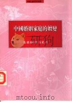 中国婚姻家庭的嬗变 1996.08 PDF电子版封面 9576383714 张树栋,李秀领著
