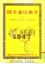 中国经济年鉴 1947 1947 PDF电子版封面 狄超白