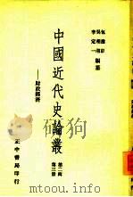 中国近代史论丛-财政经济  第2辑  第3册（1958 PDF版）