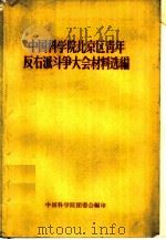 中国科学院北京区青年反右派斗争大会材料选编 1957 PDF电子版封面 中国科学院团委会编