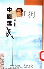 中国流民（1992 PDF版）