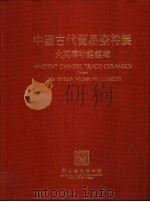 中国古代贸易瓷特展 1994 PDF电子版封面 9570036230