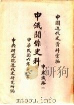 中国近代史资料汇编  中俄关系史料  中东铁路  一、二（1960 PDF版）