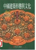 中国建筑形态与文化（1997.10 PDF版）