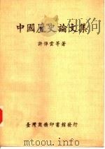 中国历史论文集（1986 PDF版）