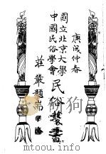 国立北京大学  中国民俗学会  民俗丛书  10（ PDF版）