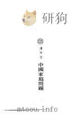 中国家庭问题（1977 PDF版）