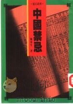 中国禁忌（1991 PDF版）