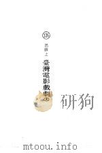 台湾电影戏剧上、下（ PDF版）