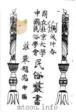 国立北京大学中国民俗学会民俗丛书 132 墨憨斋歌·谜 1974 PDF电子版封面 娄子匡编;冯梦龙录著