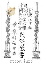 国立北京大学中国民俗学会民俗丛书 16 民间文学专号 1970 PDF电子版封面 娄子匡编;钟敬文等著