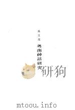 粤南神话研究（1973 PDF版）