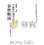 中国历史图说  4  春秋战国（1978 PDF版）