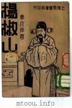 杨椒山 1935 PDF电子版封面 9787520705271 章衣萍著