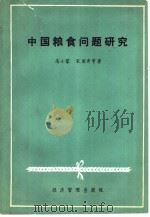 中国粮食问题研究（1987 PDF版）