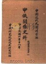 中国近代史资料汇编  中俄关系史料  俄政变与一般交涉  1917-1919  1（1960 PDF版）