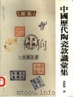 陶瓷款识汇集（1984 PDF版）