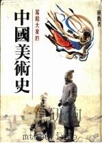 中国美术史（1991 PDF版）