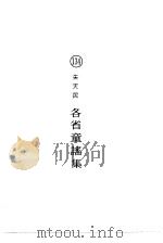 各省童谣集（ PDF版）
