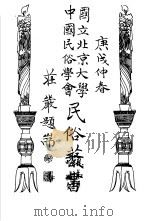 国立北京大学  中国民俗学会  民俗丛书  16（ PDF版）